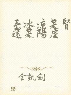 手冰凉是肾阴虚还是阳虚