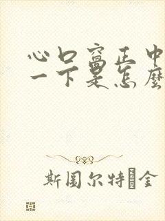 心口窝正中间疼一下是怎么回事