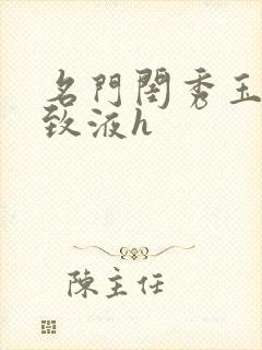 名门闺秀玉容紧致液h