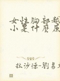 女性胸部越来越小是什么原因