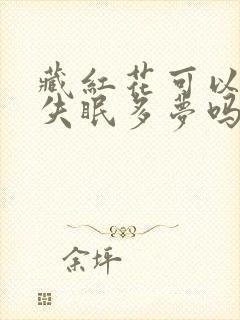 藏红花可以治疗失眠多梦吗?封面