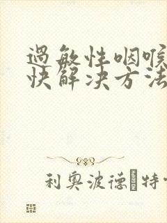 过敏性咽喉炎最快解决方法