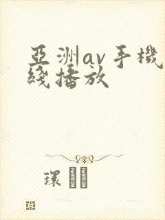 亚洲av手机在线播放