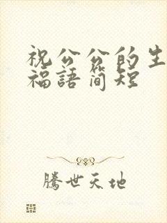 祝公公的生日祝福语简短封面