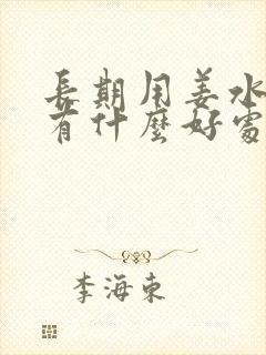 长期用姜水洗头有什么好处