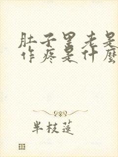 肚子里老是隐隐作疼是什么原因