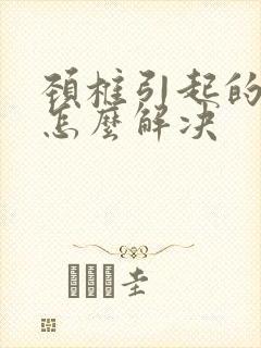 颈椎引起的手麻怎么解决