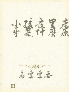 小孩夜里老是磨牙是什么原因?