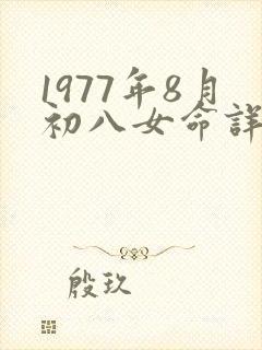 1977年8月初八女命详解封面
