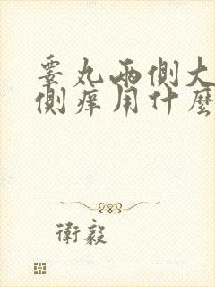 睾丸两侧大腿内侧痒用什么药膏