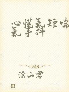 心慌气短喘不上气手抖