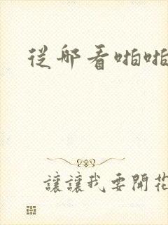 从哪看啪啪视频