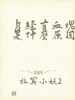 月经有血块黑色是什么原因