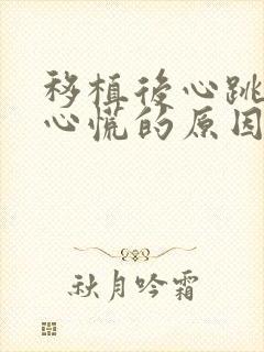 移植后心跳加速心慌的原因