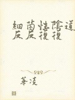 细菌性阴道发炎反反复复