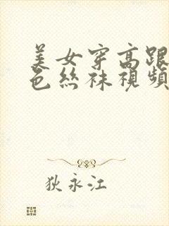 美女穿高跟鞋黑色丝袜视频封面