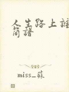 人生路上谁不累简谱