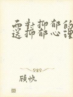 面对抑郁的孩子送抑郁心理疏导机构怎么样