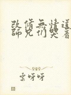 改修无情道后,师兄们哭着原谅封面