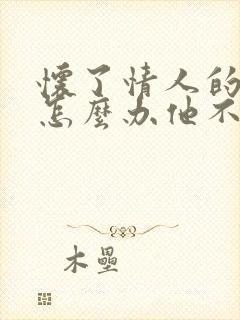 怀了情人的孩子怎么办他不想要