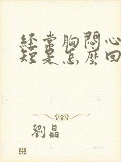 经常胸闷心慌气短是怎么回事封面