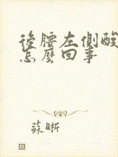 后腰左侧酸胀疼怎么回事