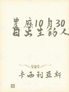 农历10月30日出生的人命运封面