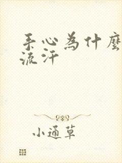 手心为什么一直流汗