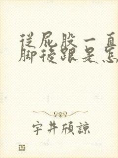 从屁股一直疼到脚后跟是怎么回事