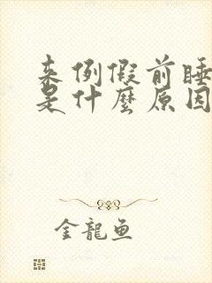 来例假前睡不着是什么原因