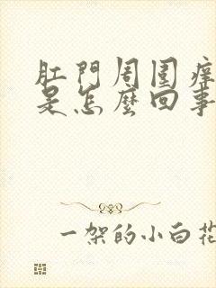 肛门周围痒发白是怎么回事