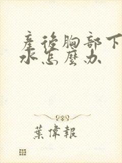 产后胸部下垂缩水怎么办封面