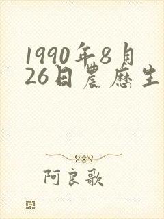 1990年8月26日农历生辰八字