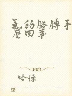 气的胳膊手麻怎么回事