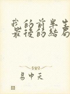 我的前半生平儿最后的结局是什么