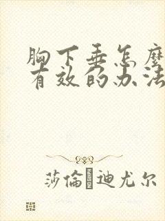 胸下垂怎么办最有效的办法封面