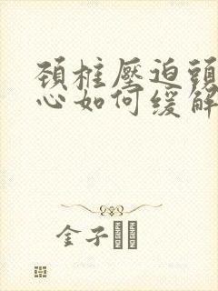 颈椎压迫头痛恶心如何缓解