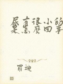 尿有很小的泡泡是怎么回事