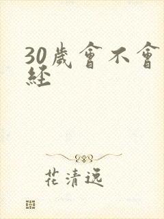 30岁会不会闭经