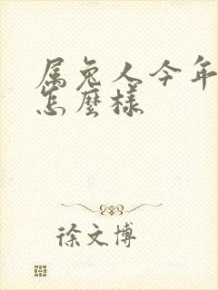 属兔人今年运气怎么样