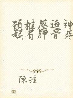 颈椎压迫神经引起肩胛骨疼痛封面