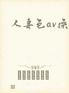 人妻色av操封面