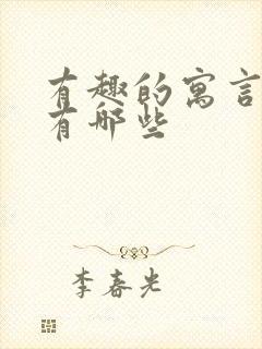 有趣的寓言故事有哪些