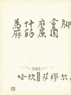 为什么会脚麻手麻的原因