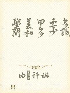 学美甲要多少时间和多少钱