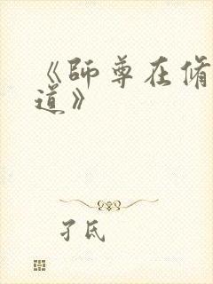 《师尊在修无情道》