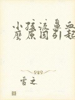 小孩流鼻血是什么原因引起的呢?