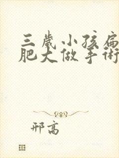 三岁小孩扁桃体肥大做手术有风险吗?