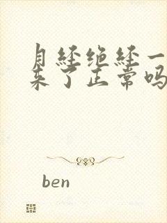 月经绝经一年又来了正常吗