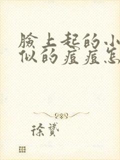 脸上起的小米粒似的痘痘怎么去除